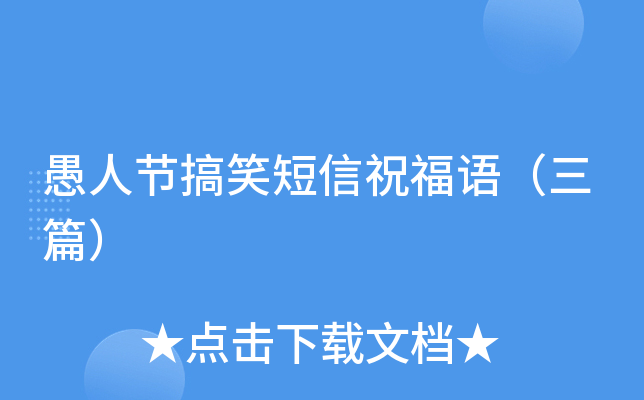 愚人节搞笑短信祝福语（三篇）