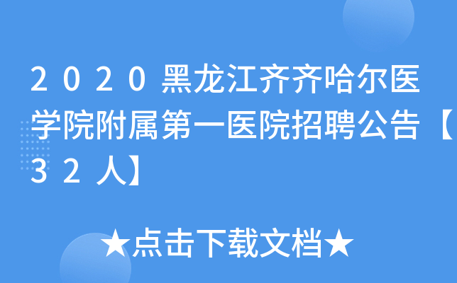 2020黑龙江齐齐哈尔医开云kaiyun(中国)院附属第一医院招聘公告【32人】
