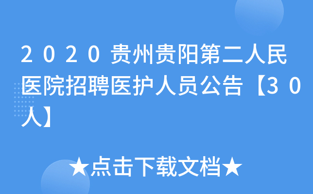 2020贵州贵阳第二人民医院招聘医护人员公告【30人】
