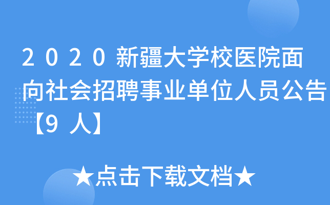 2020新疆大开云kaiyun(中国)校医院面向社会招聘事业单位人员公告【9人】