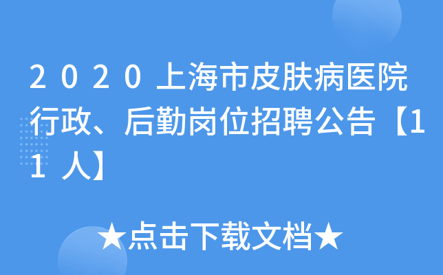 2020上海市皮肤病医院行政、后勤岗位招聘公告【11人】