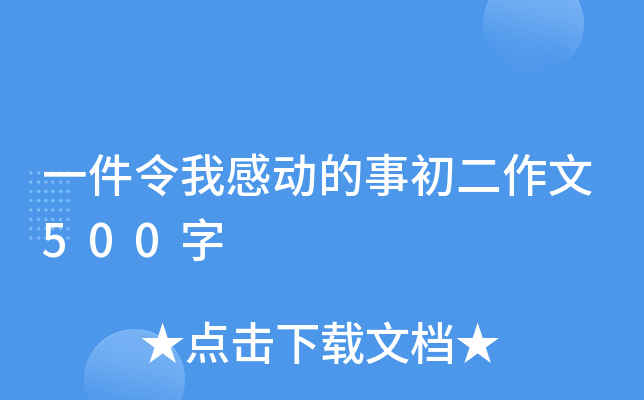 一件令我感动的事初二作文500字