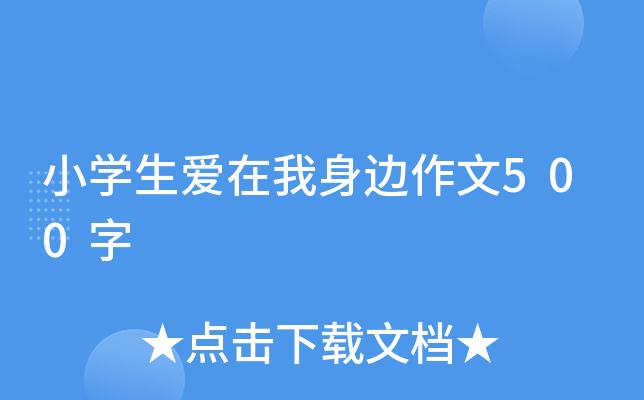 小开云kaiyun(中国)生爱在我身边作文500字