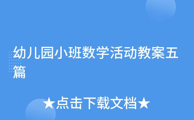 幼儿园小班数开云kaiyun(中国)活动教案五篇