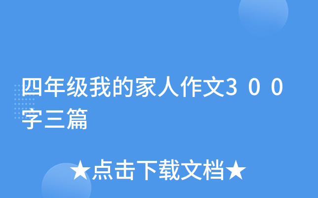 四年级我的家人作文300字三篇