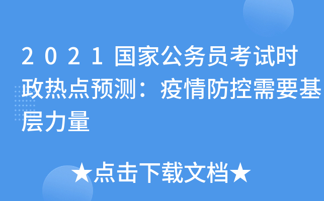 2021国家公务员考试时政热点预测：疫情防控需要基层力量