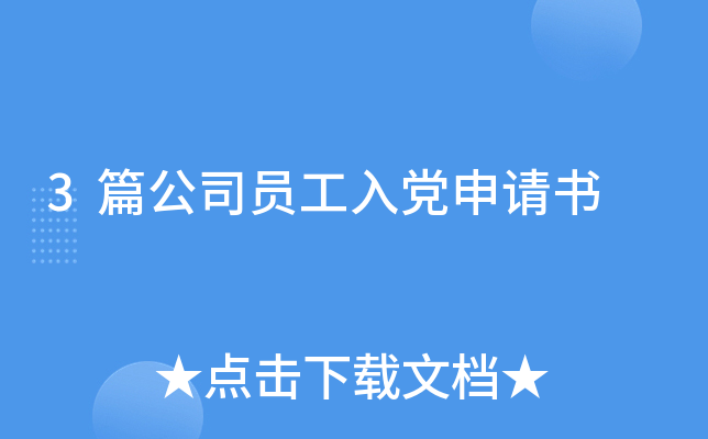 3篇公司员工入党申请书