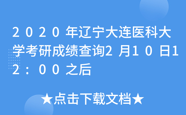 2020年辽宁大连医科大开云kaiyun(中国)考研成绩查询2月10日12:00之后