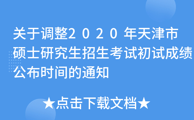 关于调整2020年天津市硕士研究生招生考试初试成绩公布时间的通知
