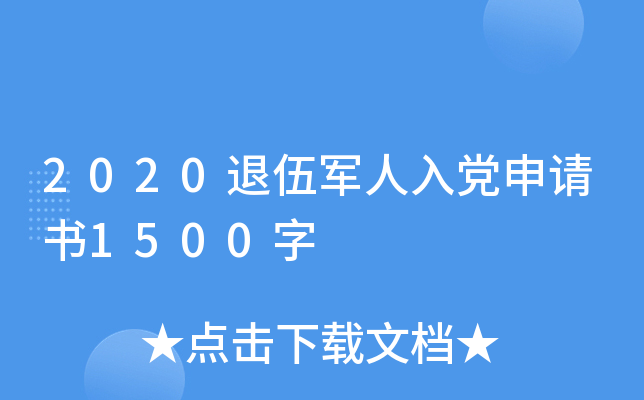 2020退伍军人入党申请书1500字