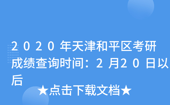 2020年天津和平区考研成绩查询时间：2月20日以后
