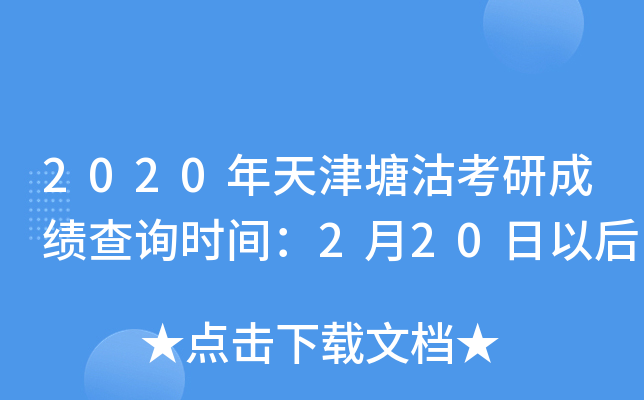 2020年天津塘沽考研成绩查询时间：2月20日以后