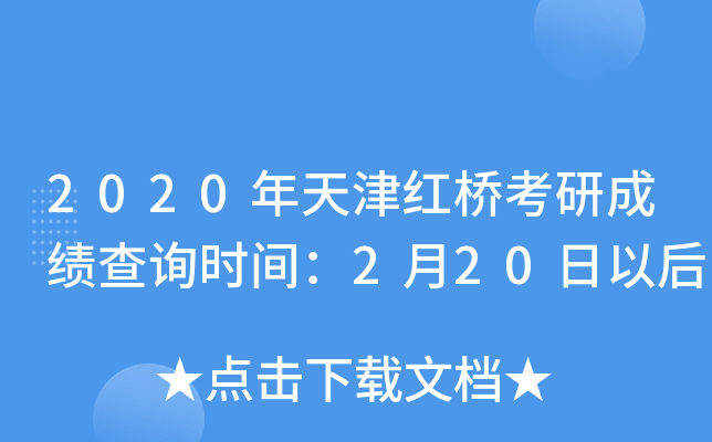 2020年天津红桥考研成绩查询时间：2月20日以后