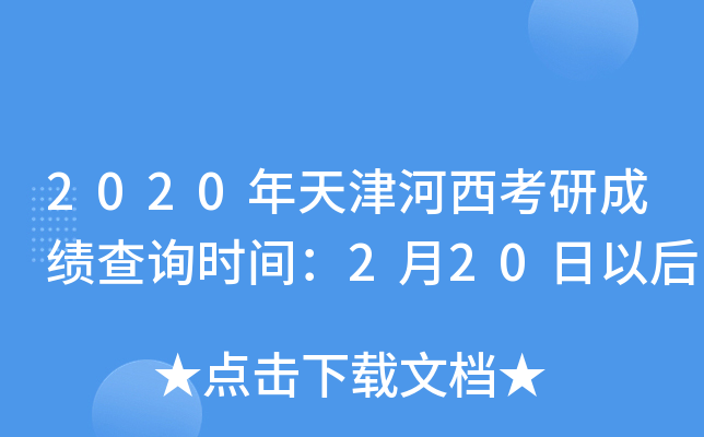 2020年天津河西考研成绩查询时间：2月20日以后