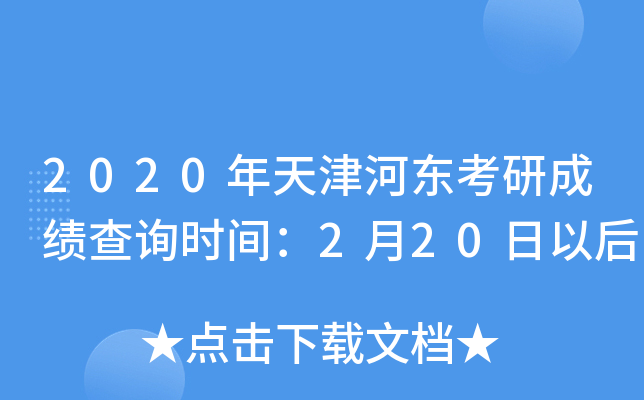 2020年天津河东考研成绩查询时间：2月20日以后
