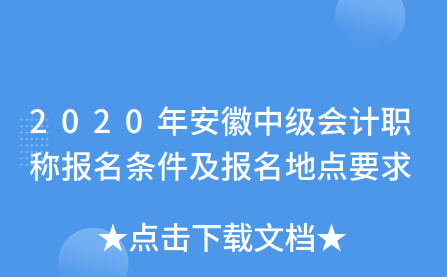 2020年安徽中级会计职称报名条件及报名地点要求