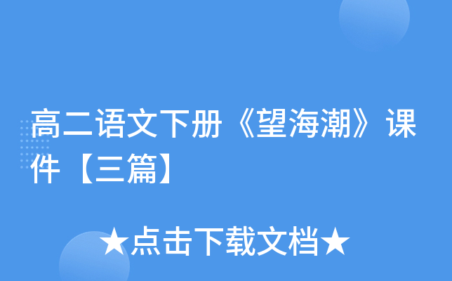 高二语文下册《望海潮》课件【三篇】