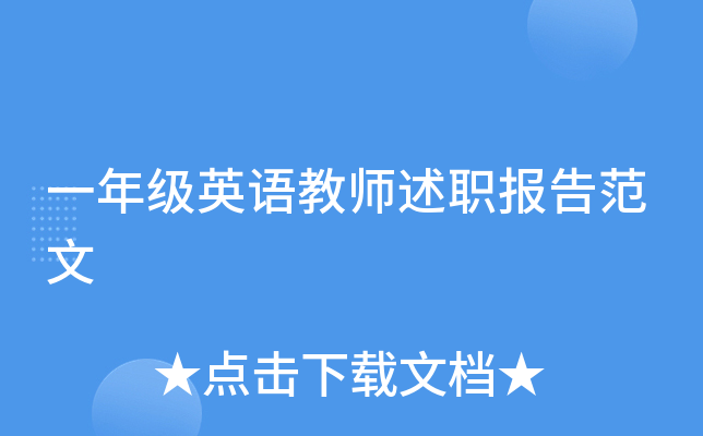 一年级英语教师述职报告范文