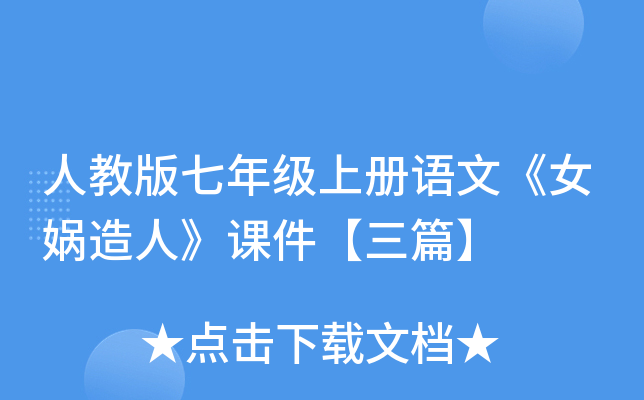 人教版七年级上册语文《女娲造人》课件【三篇】