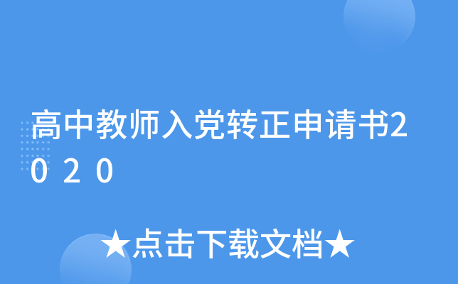 高中教师入党转正申请书2020