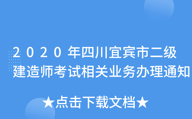 2020年四川宜宾市二级建造师考试相关业务办理通知