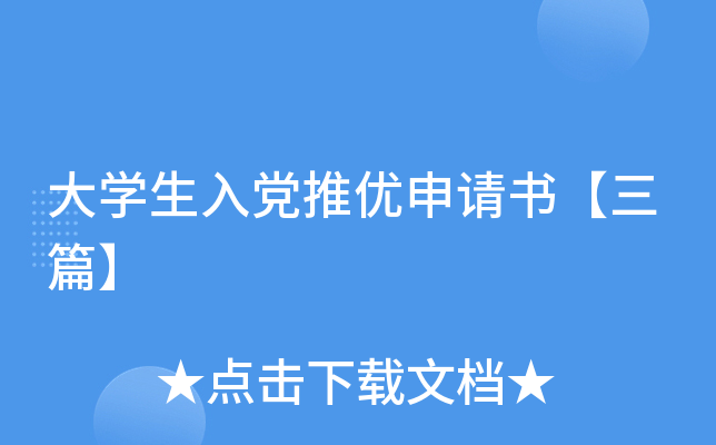 大开云kaiyun(中国)生入党推优申请书【三篇】