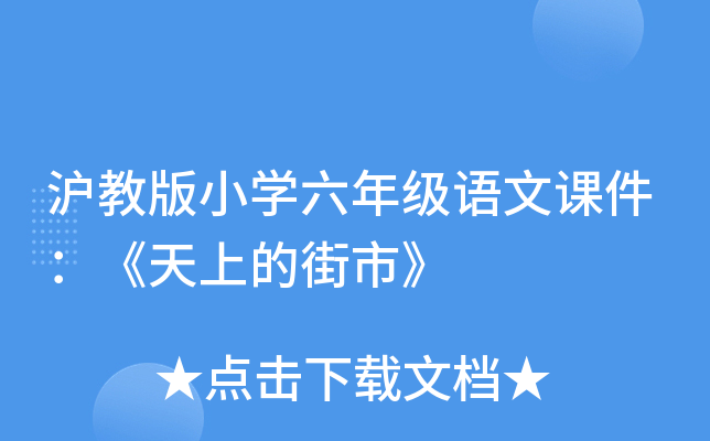 沪教版小开云kaiyun(中国)六年级语文课件：《天上的街市》