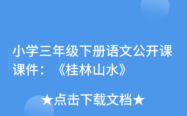 小开云kaiyun(中国)三年级下册语文公开课课件：《桂林山水》