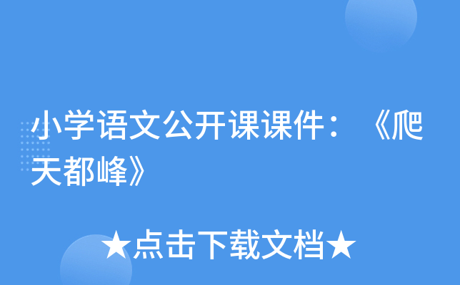 小开云kaiyun(中国)语文公开课课件：《爬天都峰》