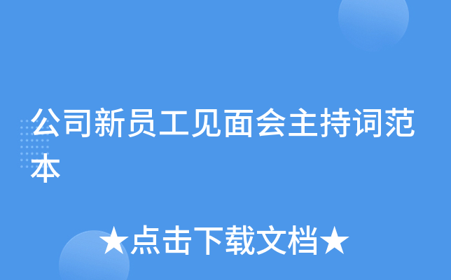 公司新员工见面会主持词范本