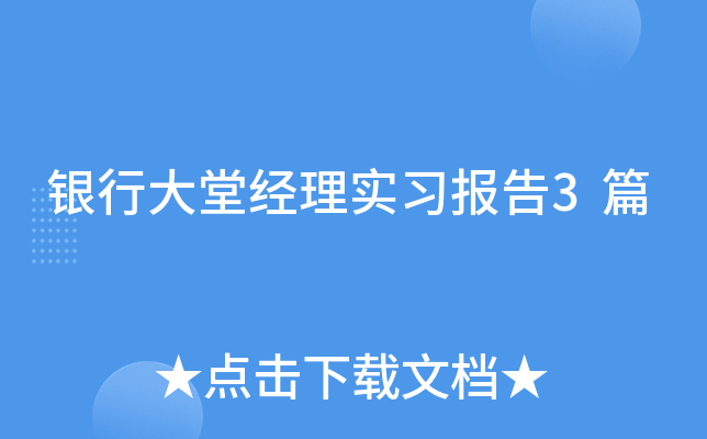 银行大堂经理实习报告3篇