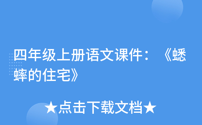 四年级上册语文课件：《蟋蟀的住宅》