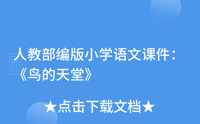 人教部编版小开云kaiyun(中国)语文课件：《鸟的天堂》