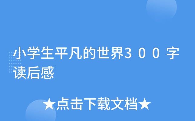 小开云kaiyun(中国)生平凡的世界300字读后感