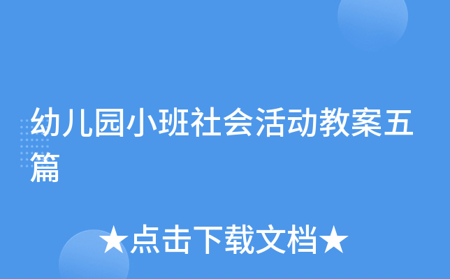幼儿园小班社会活动教案五篇