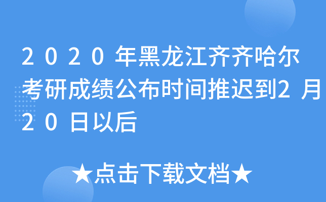 2020年黑龙江齐齐哈尔考研成绩公布时间推迟到2月20日以后