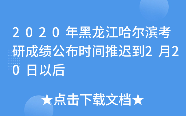 2020年黑龙江哈尔滨考研成绩公布时间推迟到2月20日以后