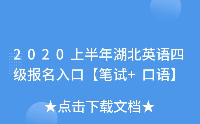 2020上半年湖北英语四级报名入口【笔试+口语】