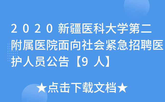 2020新疆医科大开云kaiyun(中国)第二附属医院面向社会紧急招聘医护人员公告【9人】