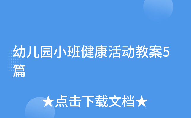 幼儿园小班健康活动教案5篇