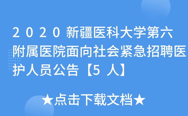 2020新疆医科大开云kaiyun(中国)第六附属医院面向社会紧急招聘医护人员公告【5人】