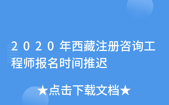 2020年西藏注册咨询工程师报名时间推迟