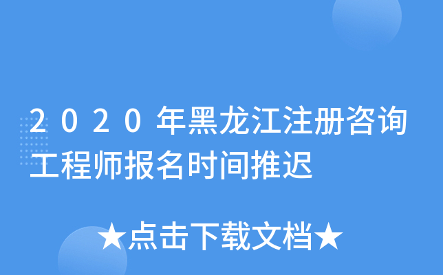 2020年黑龙江注册咨询工程师报名时间推迟