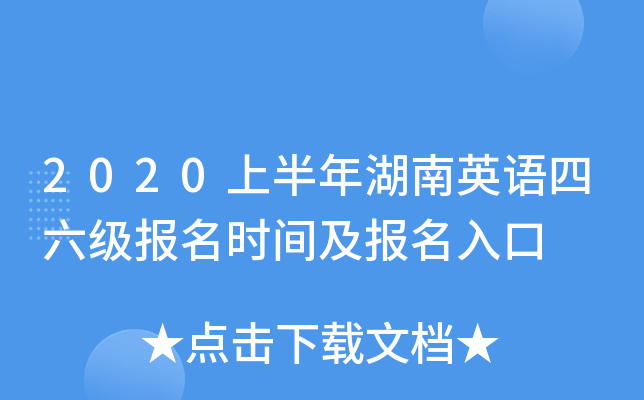 2020上半年湖南英语四六级报名时间及报名入口