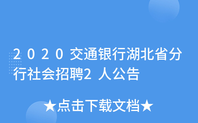 2020交通银行湖北省分行社会招聘2人公告