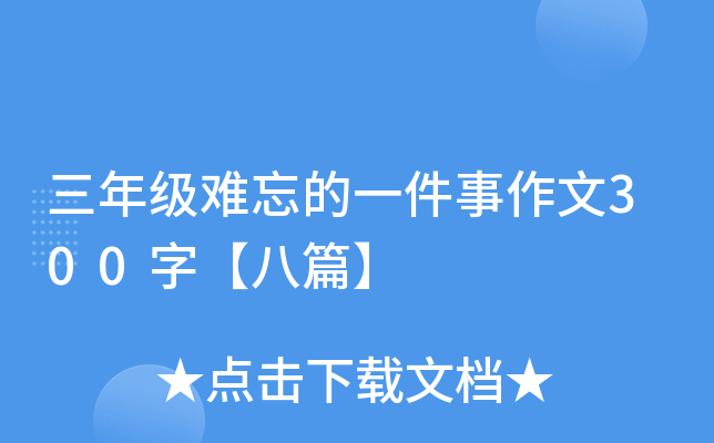 三年级难忘的一件事作文300字【八篇】
