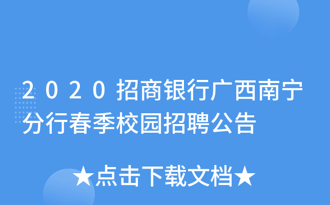 2020招商银行广西南宁分行春季校园招聘公告