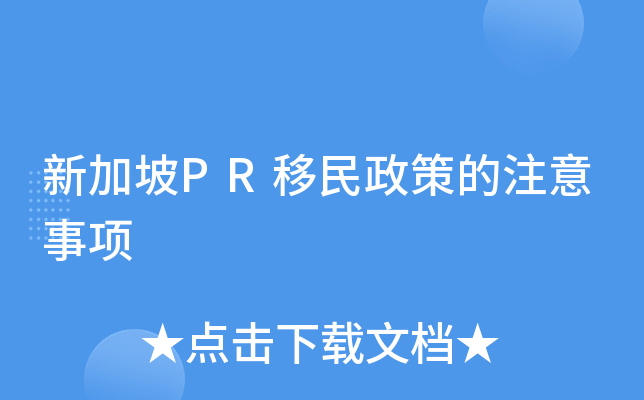 新加坡PR移民政策的注意事项
