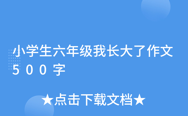 小开云kaiyun(中国)生六年级我长大了作文500字