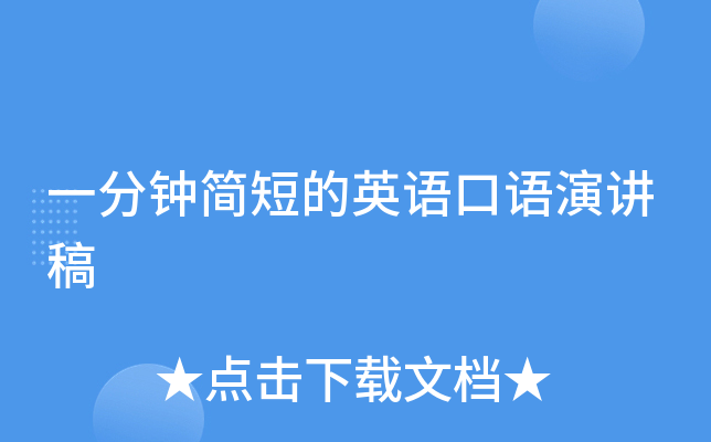 一分钟简短的英语口语演讲稿